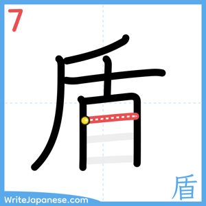 How to write "盾" - stroke 7