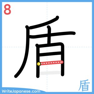 How to write "盾" - stroke 8