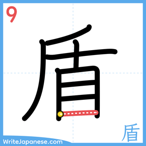 How to write "盾" - stroke 9