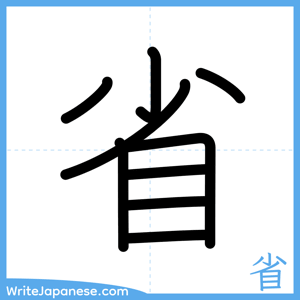 How to write "省" - complete stroke order