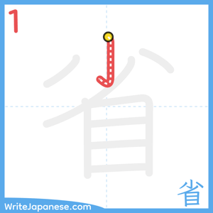 How to write "省" - stroke 1