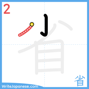 How to write "省" - stroke 2