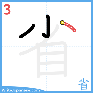 How to write "省" - stroke 3