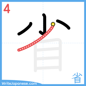 How to write "省" - stroke 4