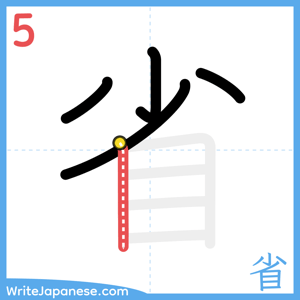 How to write "省" - stroke 5