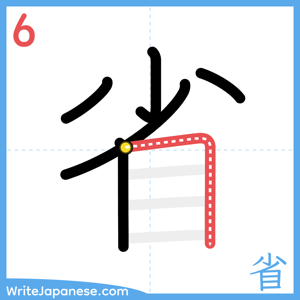 How to write "省" - stroke 6