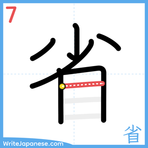 How to write "省" - stroke 7