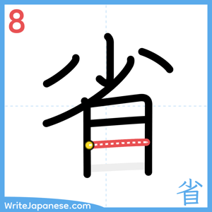 How to write "省" - stroke 8