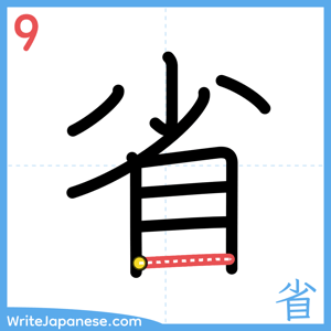 How to write "省" - stroke 9