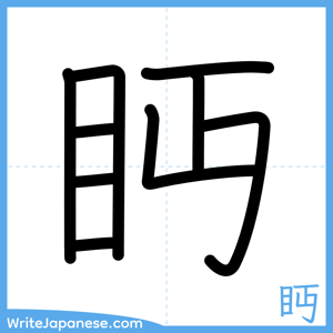 How to write "眄" - complete stroke order