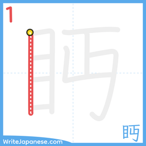 How to write "眄" - stroke 1