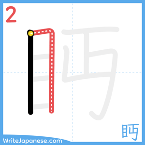 How to write "眄" - stroke 2