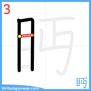 How to write "眄" - stroke 3