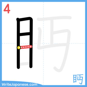 How to write "眄" - stroke 4