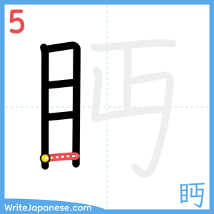 How to write "眄" - stroke 5