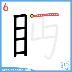 How to write "眄" - stroke 6
