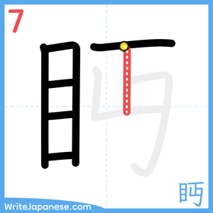 How to write "眄" - stroke 7