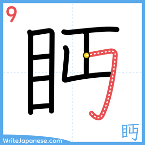 How to write "眄" - stroke 9