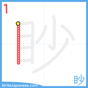 How to write "眇" - stroke 1
