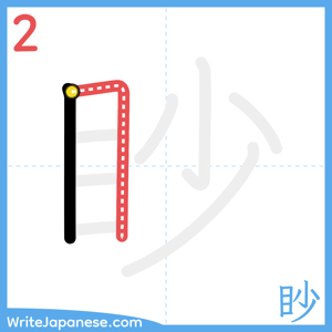 How to write "眇" - stroke 2