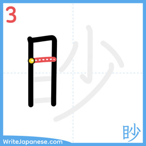 How to write "眇" - stroke 3