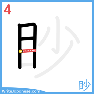 How to write "眇" - stroke 4