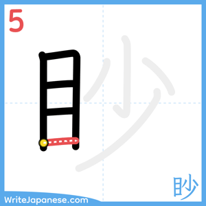 How to write "眇" - stroke 5