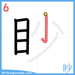 How to write "眇" - stroke 6