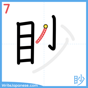 How to write "眇" - stroke 7