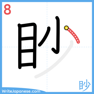How to write "眇" - stroke 8