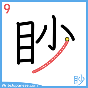 How to write "眇" - stroke 9