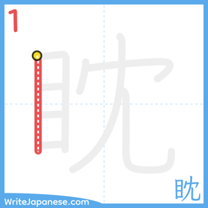 How to write "眈" - stroke 1