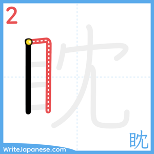How to write "眈" - stroke 2