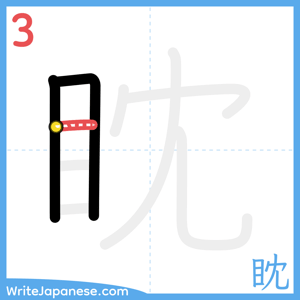 How to write "眈" - stroke 3
