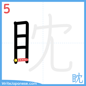 How to write "眈" - stroke 5