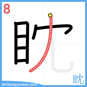 How to write "眈" - stroke 8