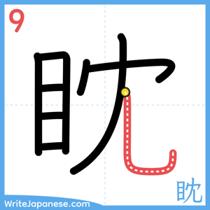 How to write "眈" - stroke 9