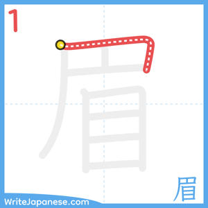 How to write "眉" - stroke 1