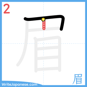How to write "眉" - stroke 2