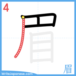 How to write "眉" - stroke 4