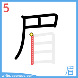 How to write "眉" - stroke 5
