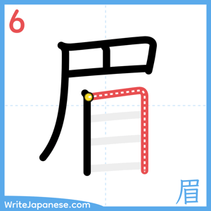 How to write "眉" - stroke 6