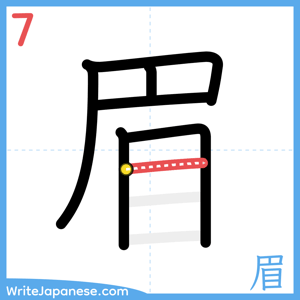 How to write "眉" - stroke 7