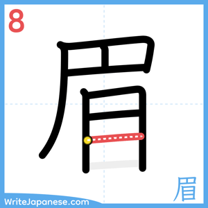 How to write "眉" - stroke 8