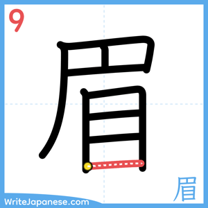How to write "眉" - stroke 9