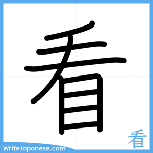 How to write "看" - complete stroke order