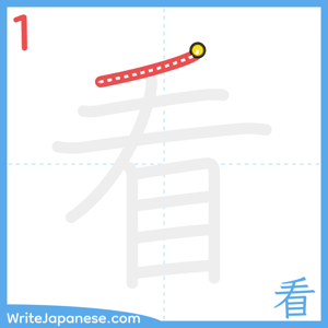 How to write "看" - stroke 1