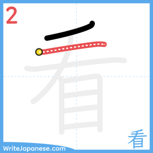 How to write "看" - stroke 2