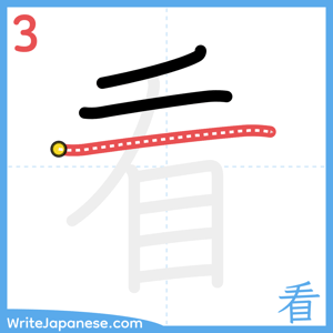 How to write "看" - stroke 3