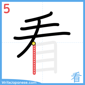 How to write "看" - stroke 5